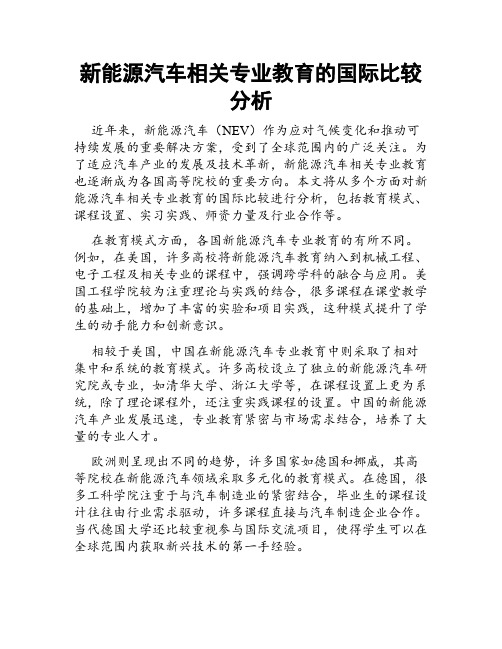 新能源汽车相关专业教育的国际比较分析