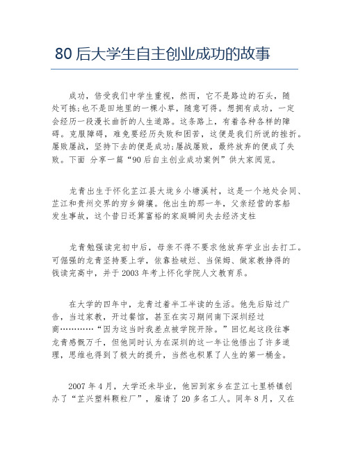 创业案例80后大学生自主创业成功的故事