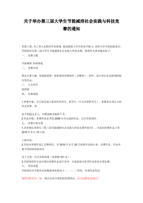 关于举办第三届大学生节能减排社会实践与科技竞赛的通知