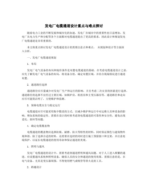 发电厂电缆通道设计重点与难点探讨