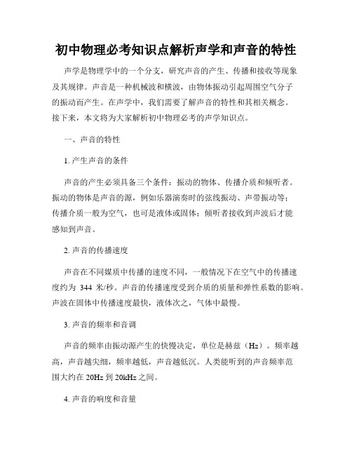 初中物理必考知识点解析声学和声音的特性