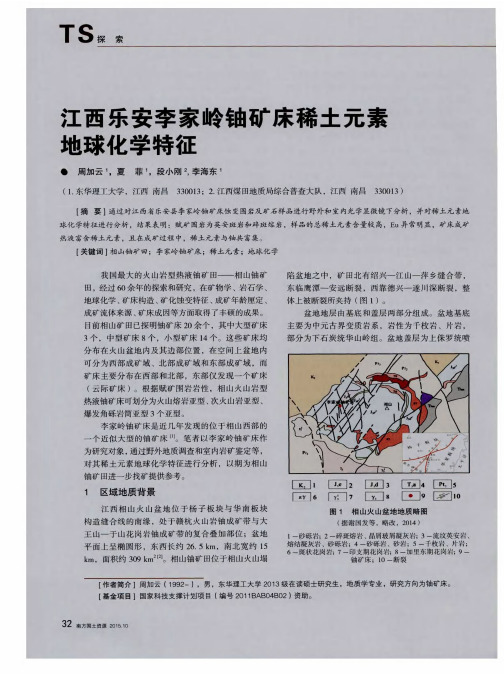 江西乐安李家岭铀矿床稀土元素地球化学特征