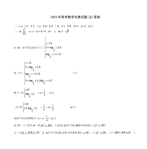 2003年高考数学仿真试题(五)答案