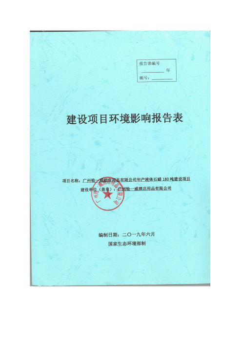 广州铨一威酒店用品有限公司年产液体石蜡180吨建设项目