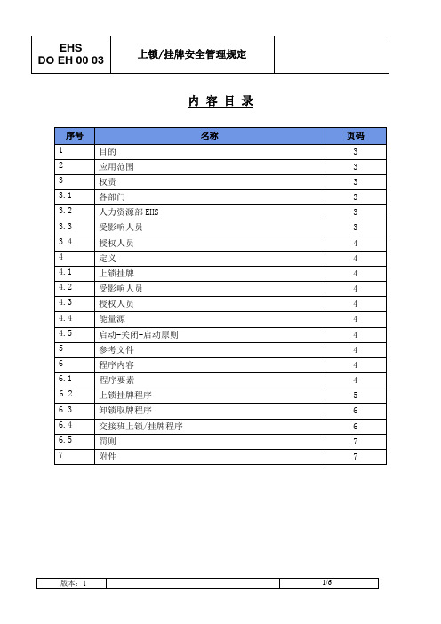 01上锁挂牌安全管理程序