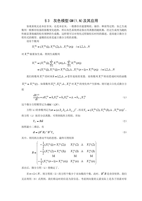 数学建模案例分析--灰色系统方法建模3灰色模型GM1,N及其应用