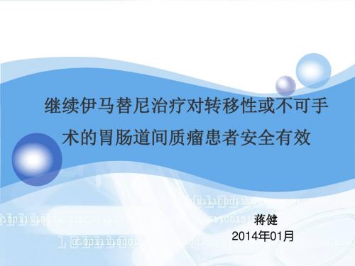 继续伊马替尼治疗对转移性或不可手术的胃肠道间质瘤患者安全有效讲述