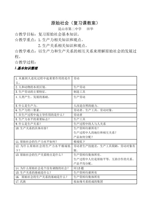 原始社会复习课教案