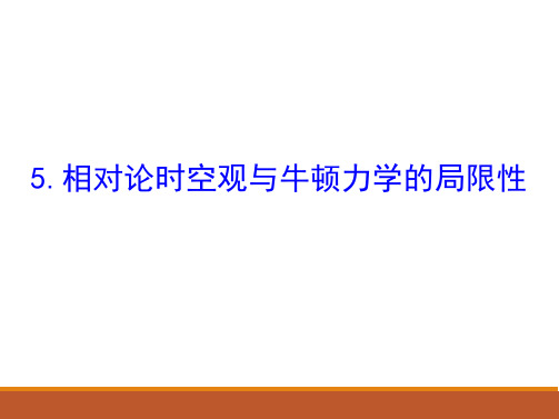 7.5相对论时空观与牛顿力学的局限性