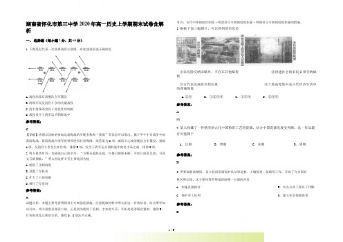 湖南省怀化市第三中学高一历史上学期期末试卷含解析