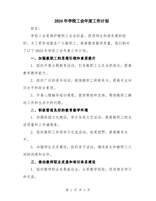 2024年学校工会年度工作计划