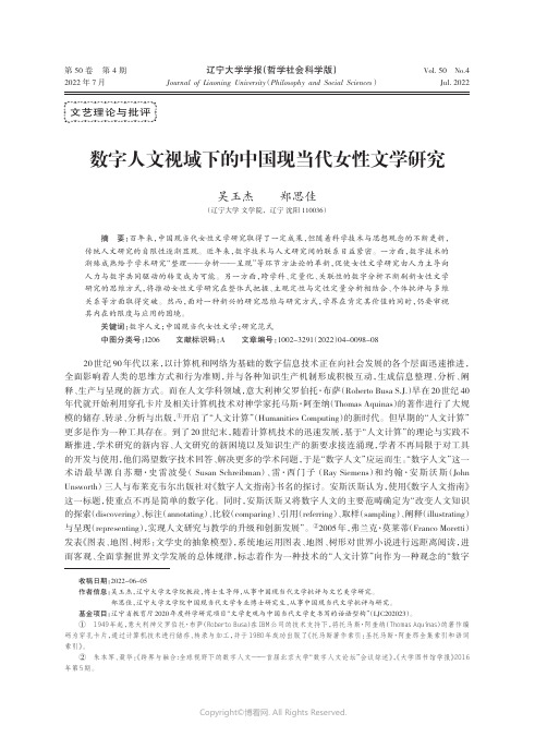 219404806_数字人文视域下的中国现当代女性文学研究