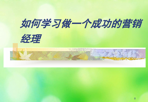 如何学习做一个成功的营销经理培训(ppt 149页)