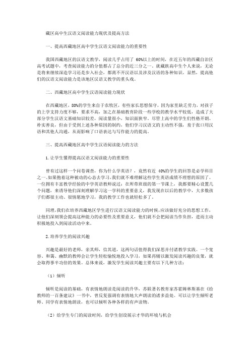 [藏区,汉语,高中生]藏区高中生汉语文阅读能力现状及提高方法