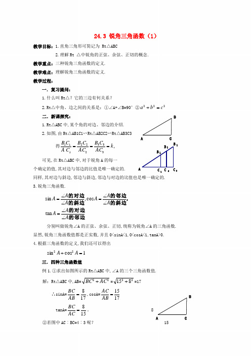 【新华东师大版】九年级数学上册：24.3《锐角三角函数1》教案+导学案