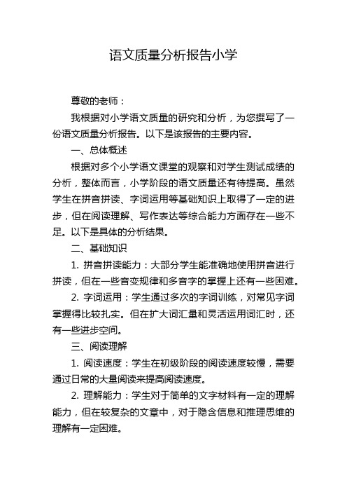 语文质量分析报告小学