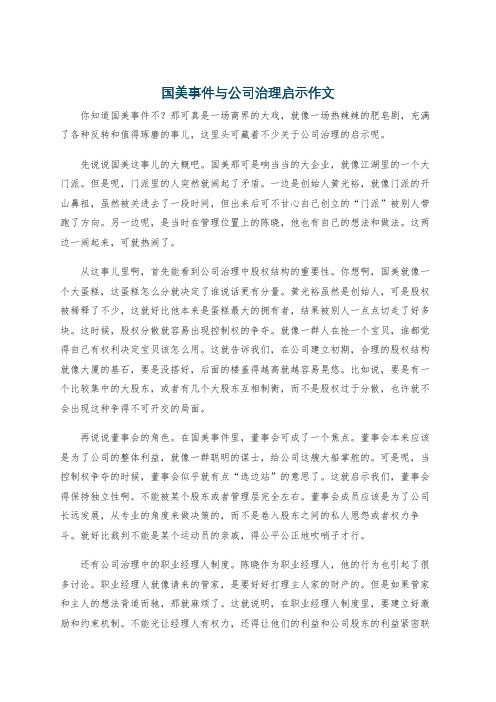 国美事件与公司治理启示作文