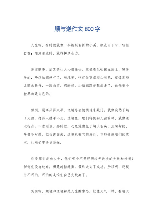 顺与逆作文800字