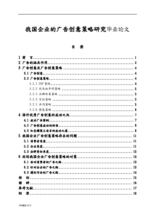 我国企业的广告创意策略研究毕业论文