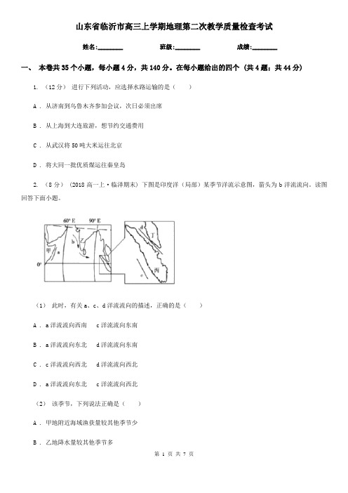 山东省临沂市高三上学期地理第二次教学质量检查考试