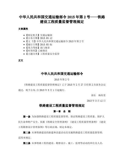 中华人民共和国交通运输部令2015年第2号——铁路建设工程质量监督管理规定