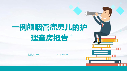 一例颅咽管瘤患儿的护理查房报告PPT课件