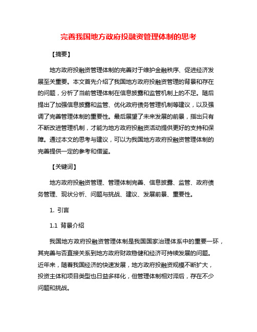 完善我国地方政府投融资管理体制的思考