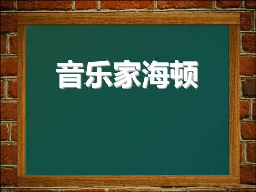 《音乐家海顿》PPT课件全文