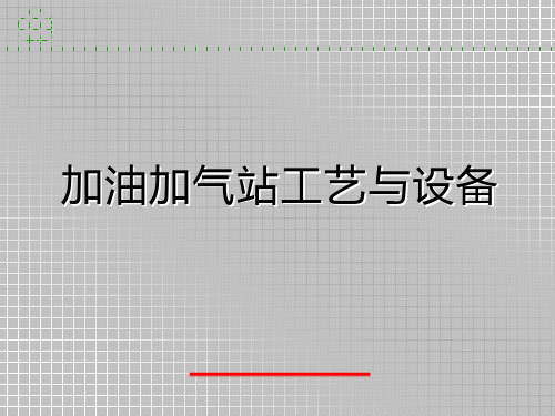 加油加气站工艺与设备解析