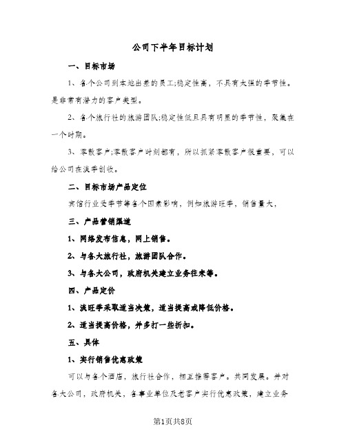 公司下半年目标计划（3篇）