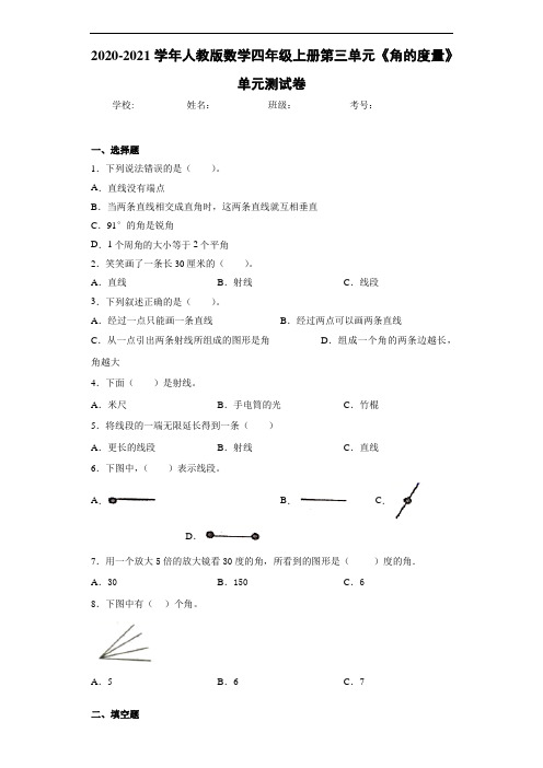 2020-2021学年人教版数学四年级上册第三单元《角的度量》单元测试卷