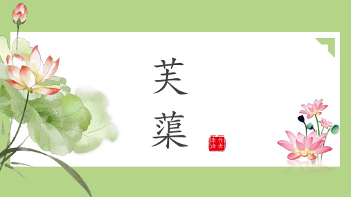 绿色古风李渔《芙蕖》古诗文教学PPT课件