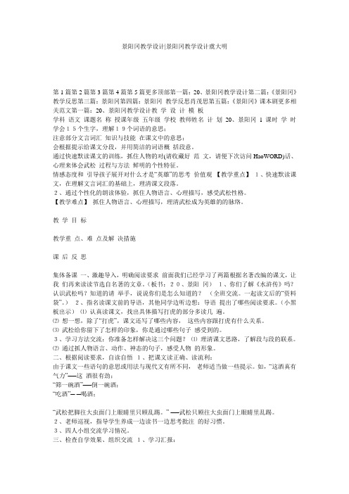 景阳冈教学设计-景阳冈教学设计虞大明