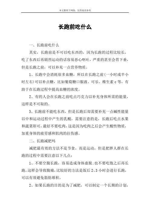 长跑前吃什么