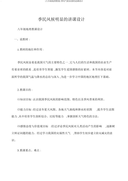 (八年级地理教案)季风气候显著的说课设计