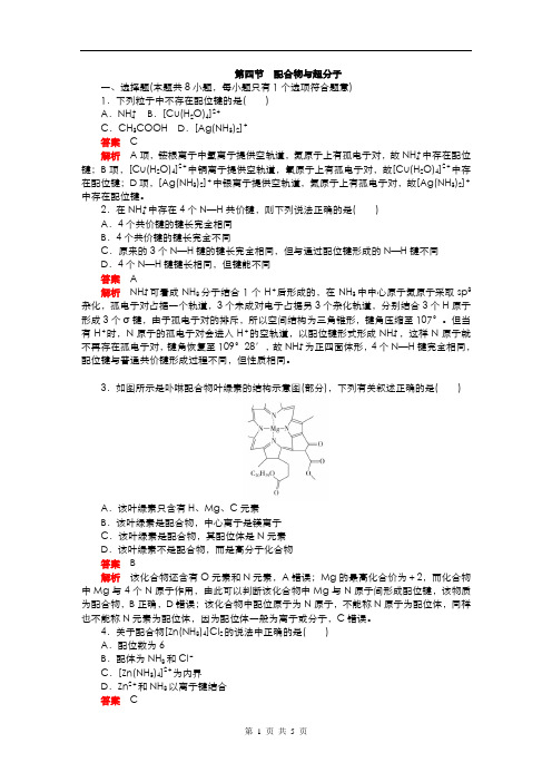 新人教版选择性必修二 第三章  第四节 配合物与超分子 课后作业