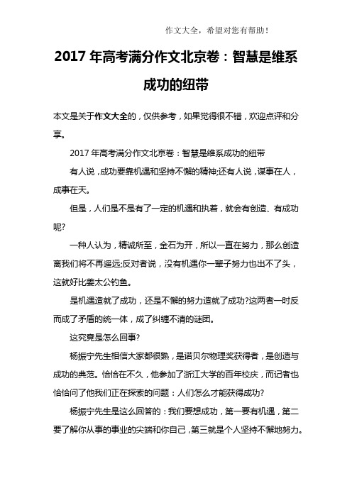 2017年高考满分作文北京卷：智慧是维系成功的纽带