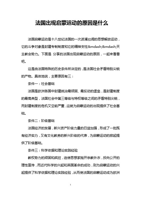 法国出现启蒙运动的原因是什么