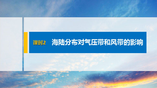 2021高中地理新教材必修1 配套PPT课件第3章 第2节 课时2 海陆分布对气压带和风带的影响