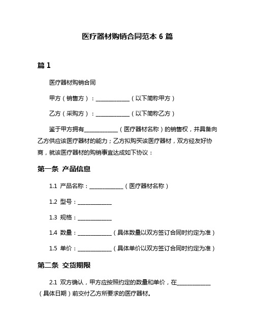 医疗器材购销合同范本6篇