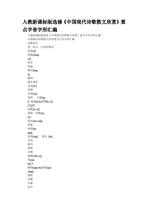 人教新课标版选修《中国现代诗歌散文欣赏》重点字音字形汇编