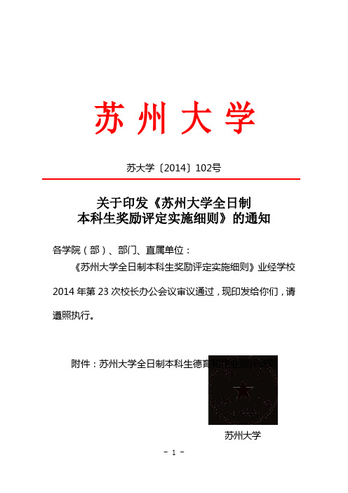 关于印发《苏州大学全日制本科生奖励评定实施细则》的解读