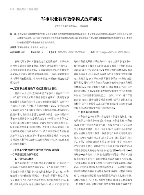 军事职业教育教学模式改革研究