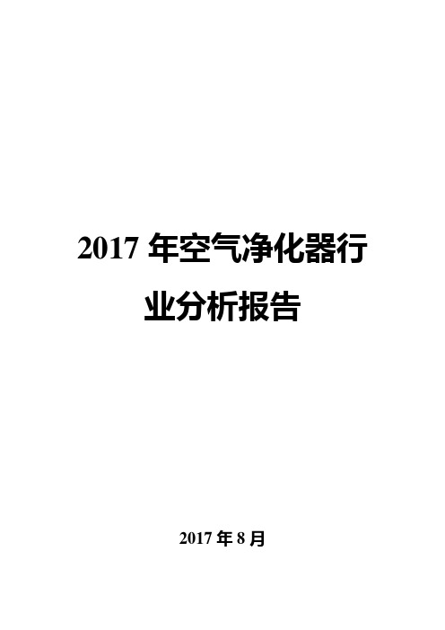 2017年空气净化器行业分析报告