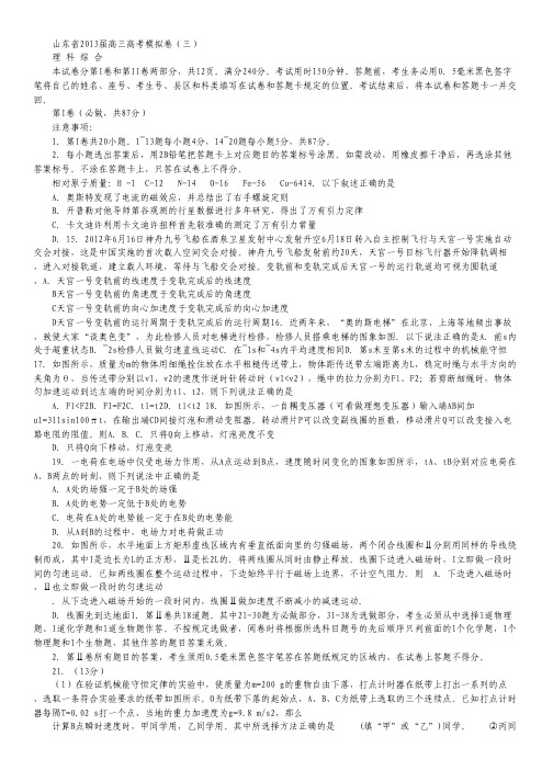 山东省2013届高三高考模拟卷(三)理综物理.pdf