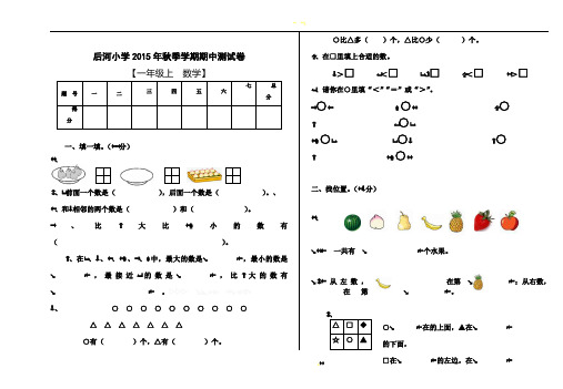 2015秋一年级数学期中试卷