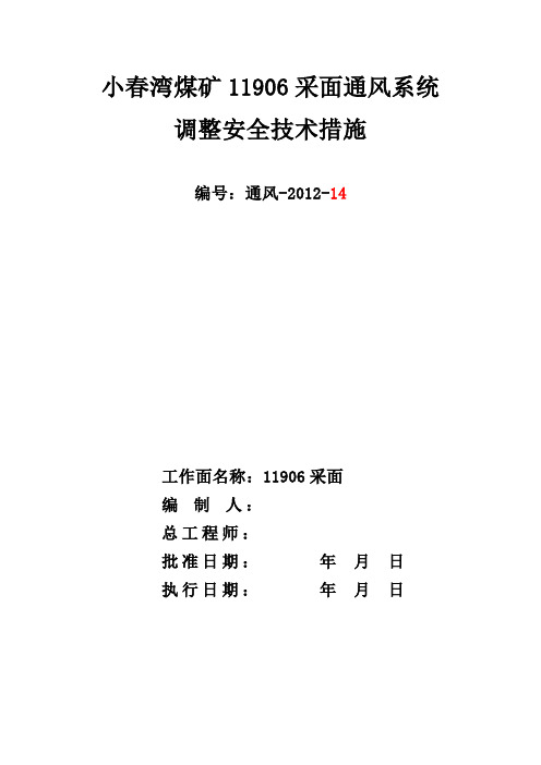 11906采面通风系统调整安全技术措施