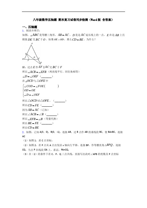 八年级数学压轴题 期末复习试卷同步检测(Word版 含答案)