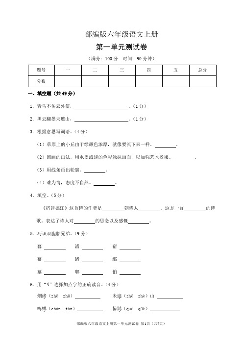 部编版六年级语文上册第一单元测试卷(含答案)