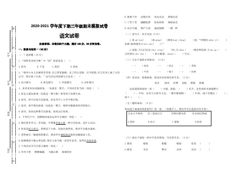 三年级下册语文试题-2020-2021学年度期末模拟试卷 部编版(含答案)